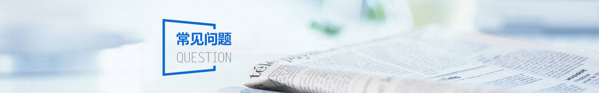 常見問題（tí）