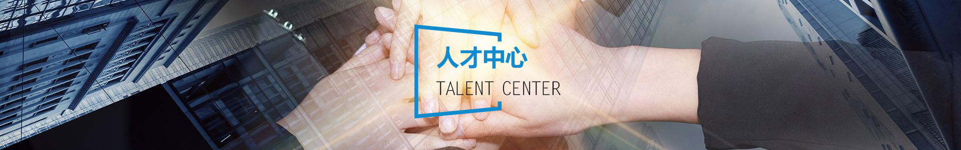 人（rén）才中心